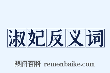 淑妃反义词是什么意思的图片